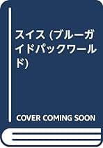 Amazon.co.jp: ブルーガイド海外版出版部 - 歴史・地理: 本